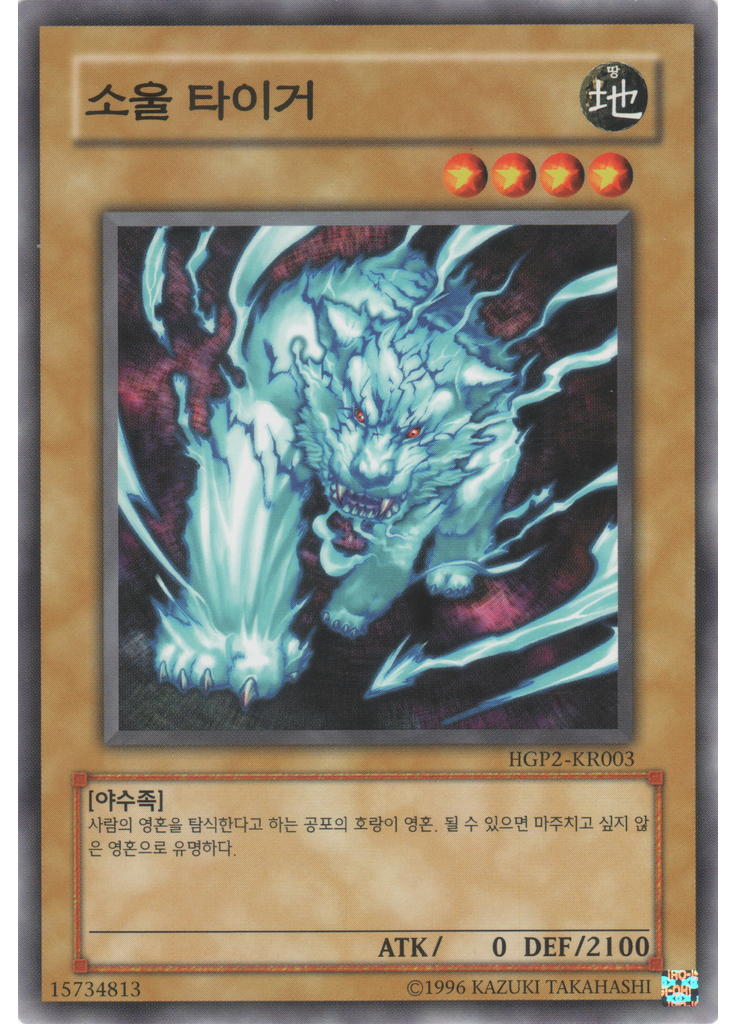 소울 타이거