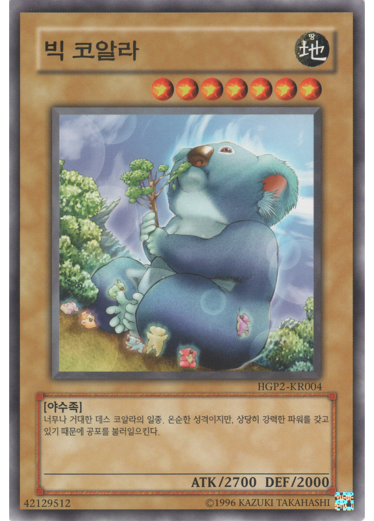 빅 코알라