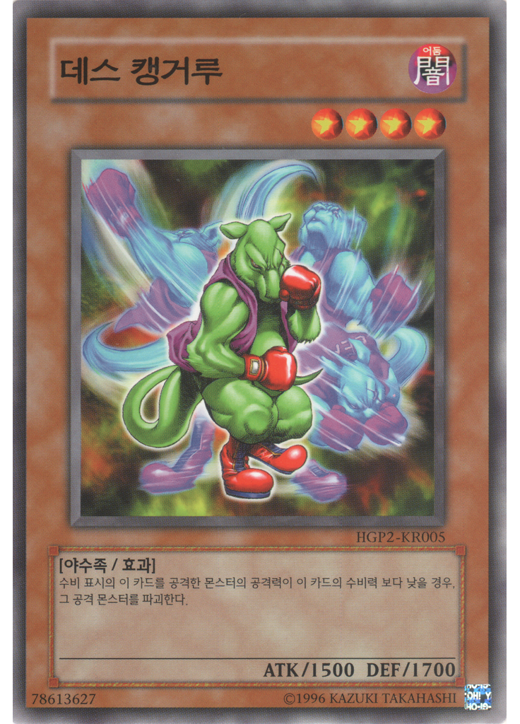 데스 캥거루