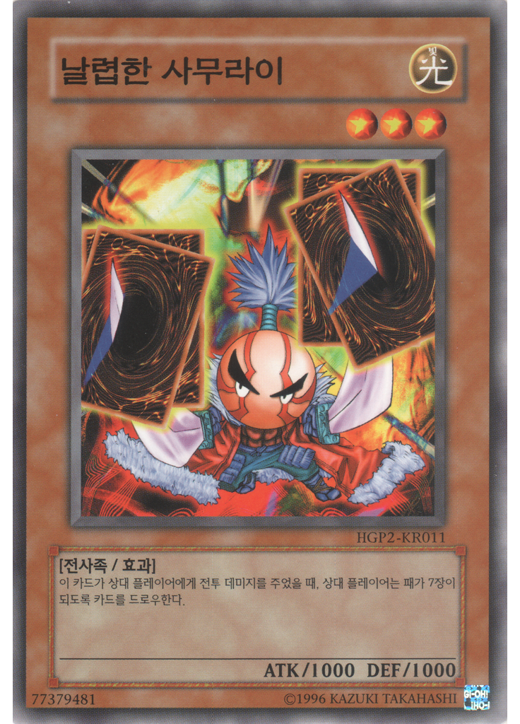 날렵한 사무라이