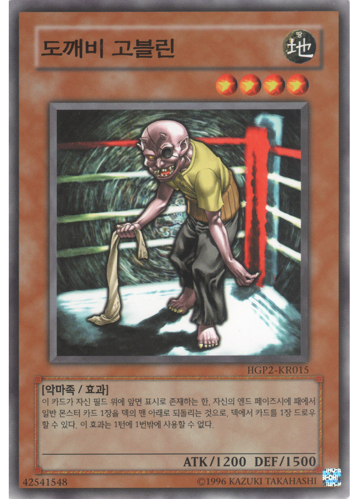 도깨비 고블린