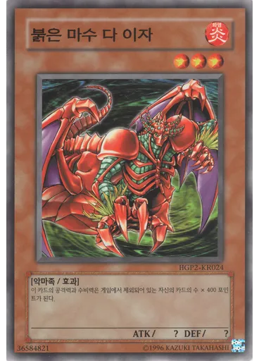 붉은 마수 다 이자
