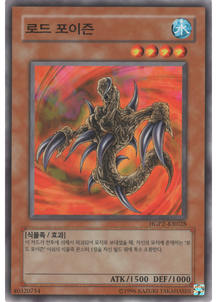 로드 포이즌