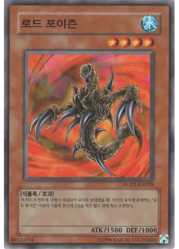 로드 포이즌