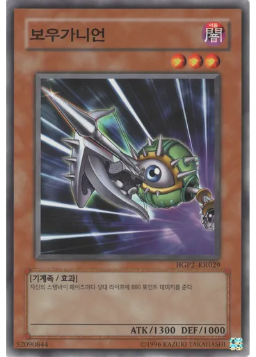 보우가니언