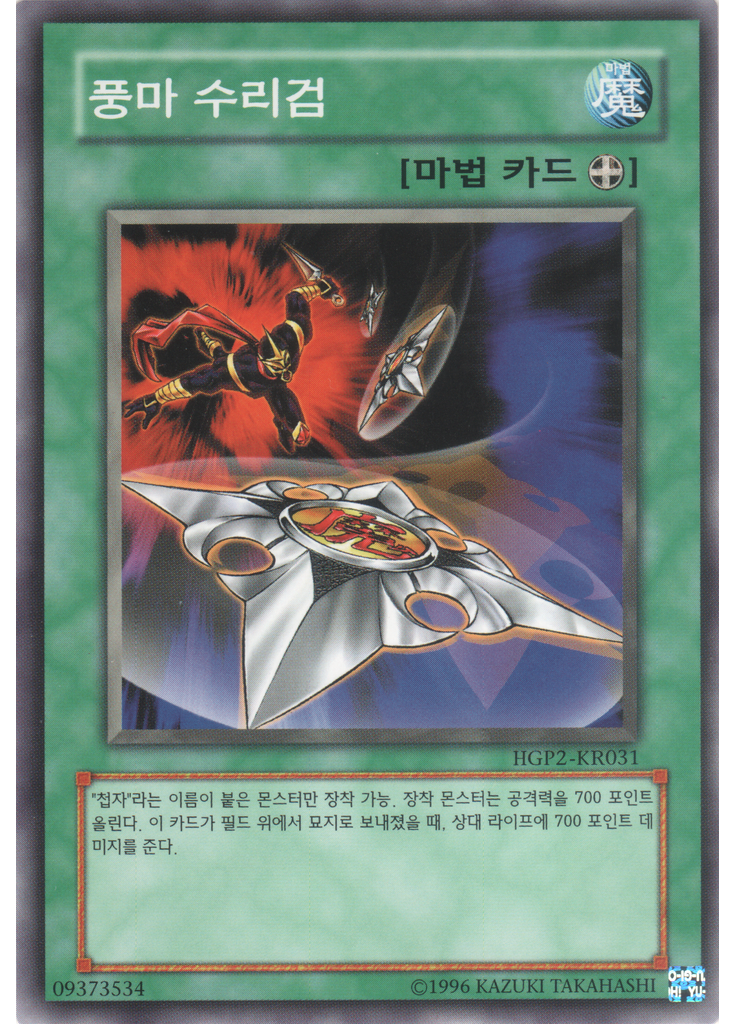 풍마 수리검