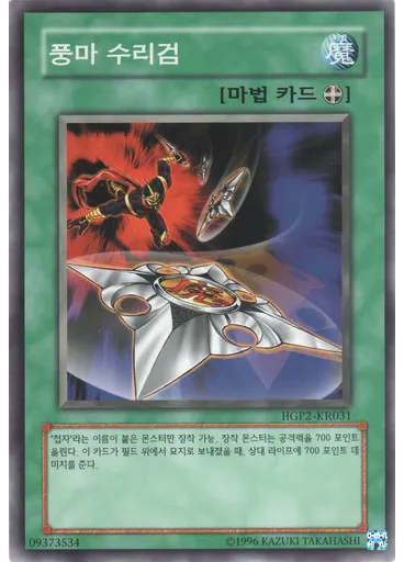풍마 수리검