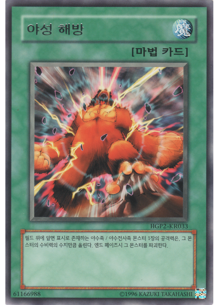 야성 해방