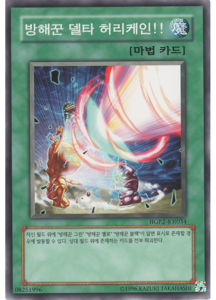 방해꾼 델타 허리케인!!
