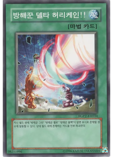 방해꾼 델타 허리케인!!