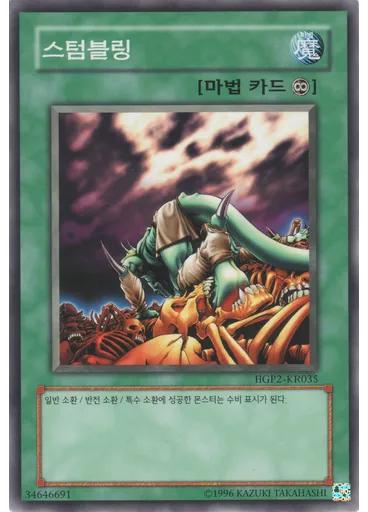 스텀블링