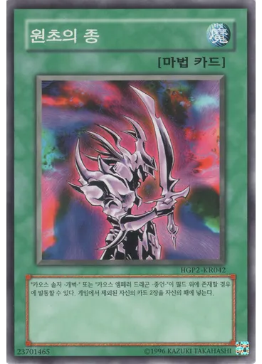 원초의 종