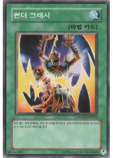 썬더 크래시