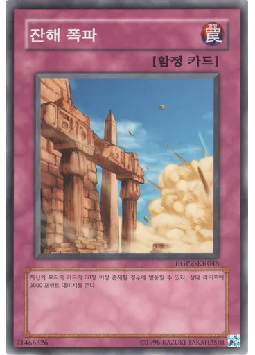 잔해 폭파