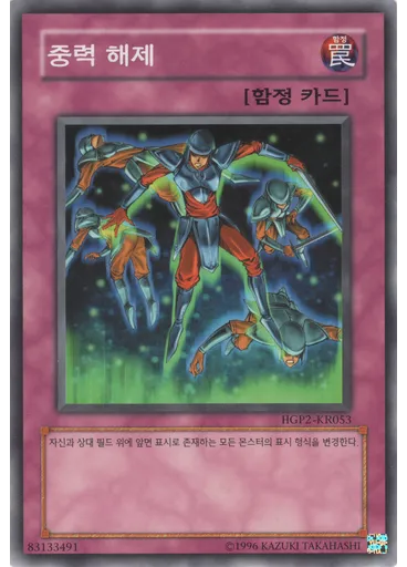 중력 해제