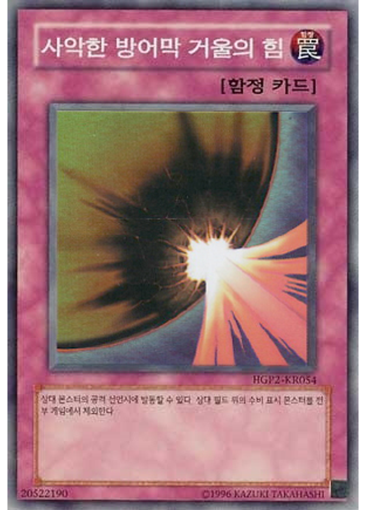 사악한 방어막 거울의 힘