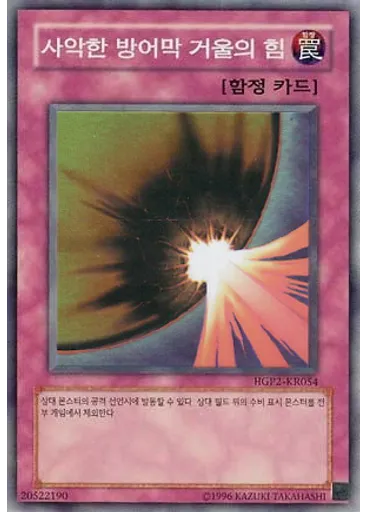 사악한 방어막 거울의 힘