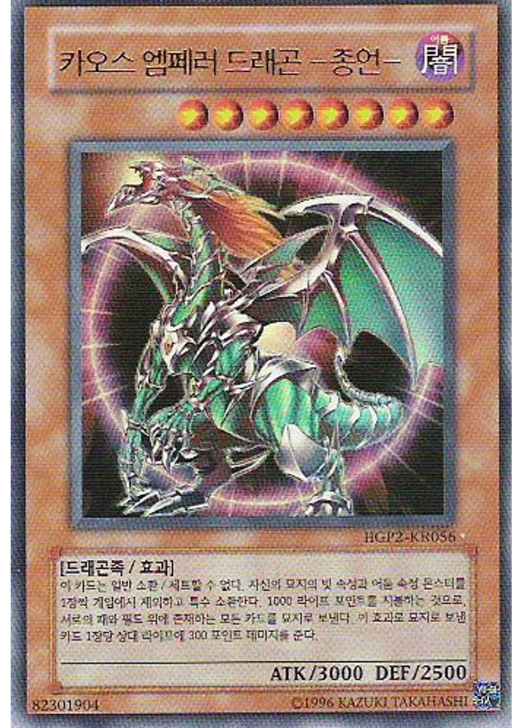 카오스 엠페러 드래곤 －종언－