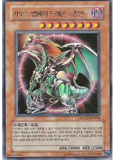 카오스 엠페러 드래곤 －종언－
