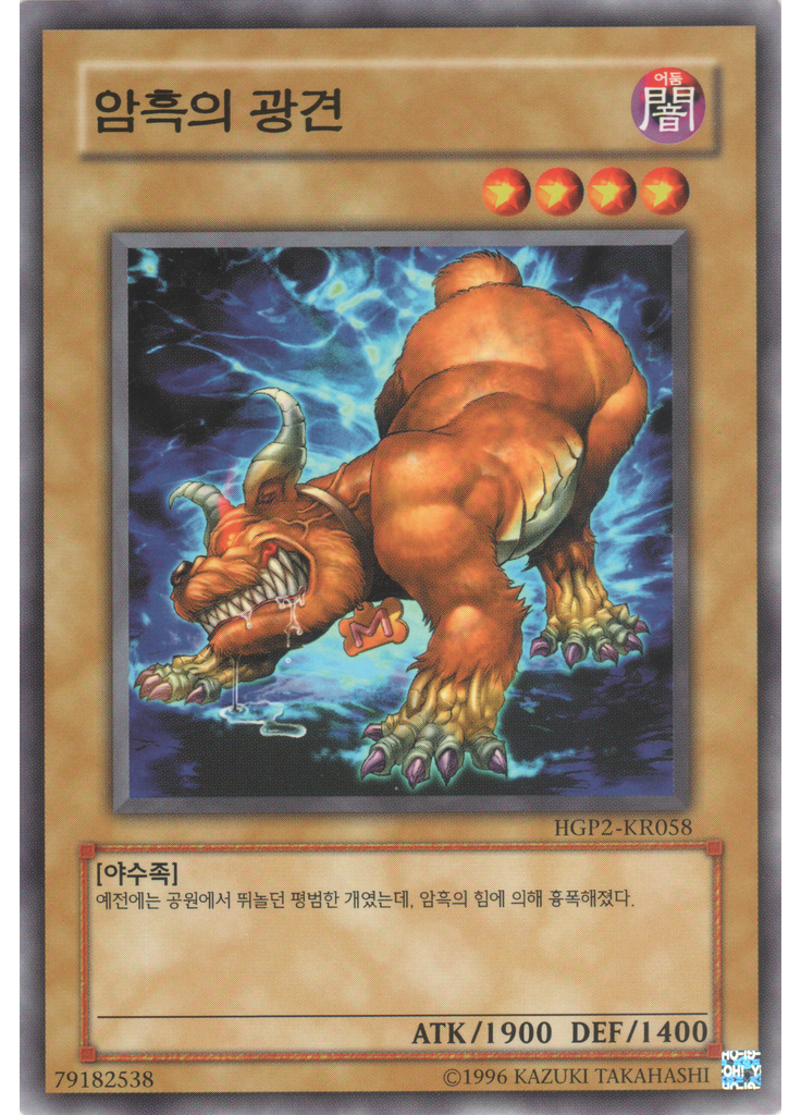 암흑의 광견