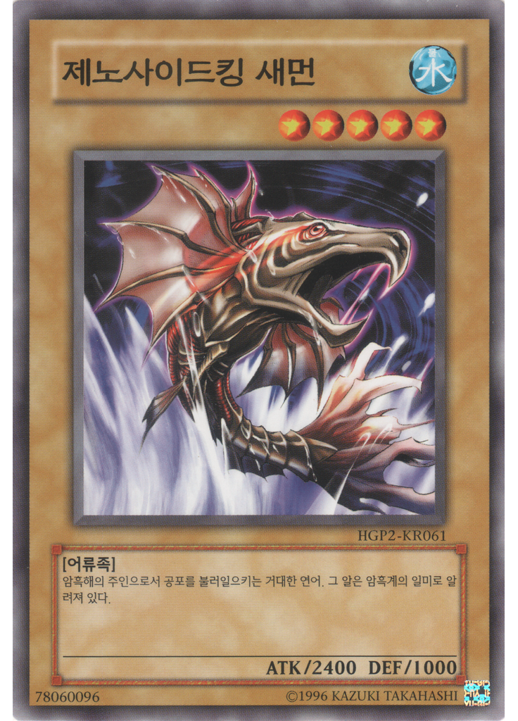 제노사이드킹 새먼