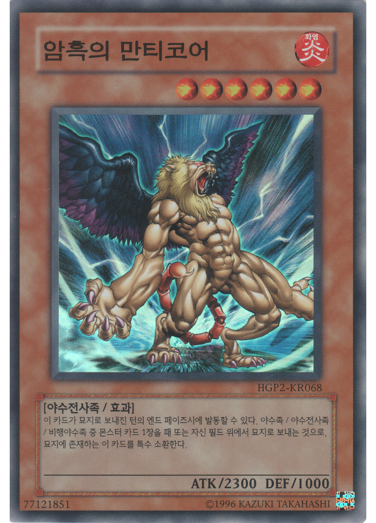 암흑의 만티코어