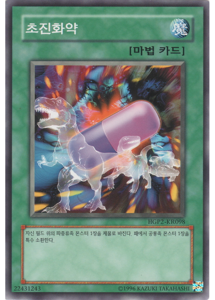 초진화약