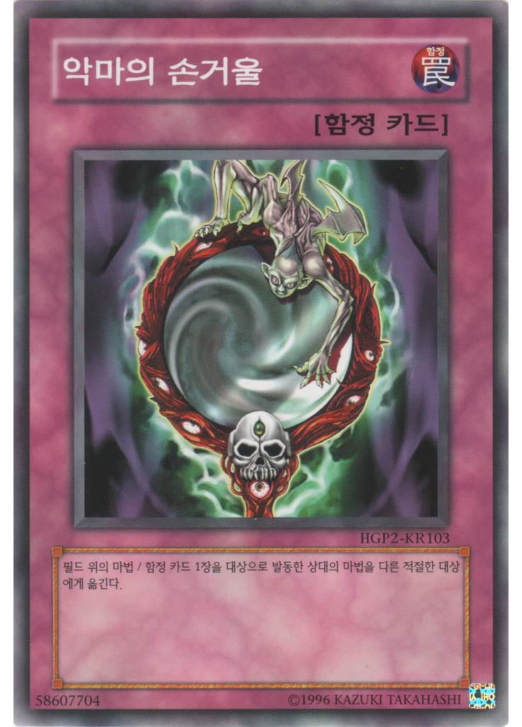 악마의 손거울