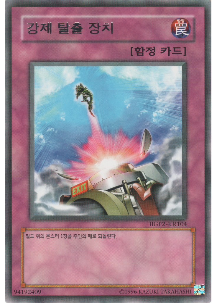 강제 탈출 장치
