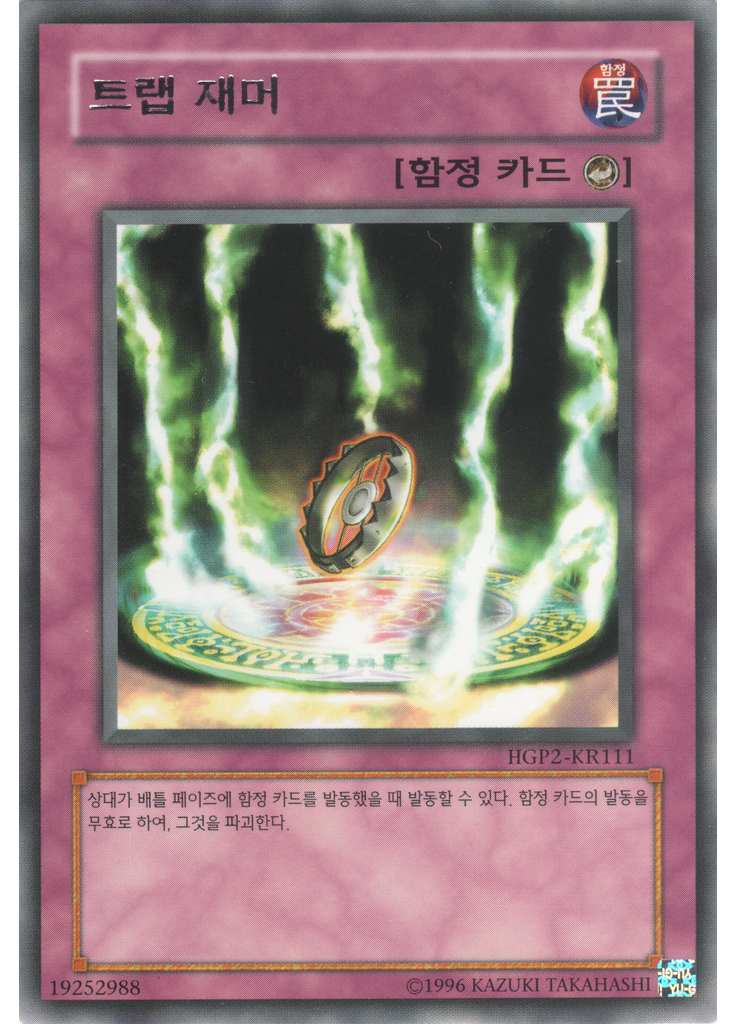 트랩 재머