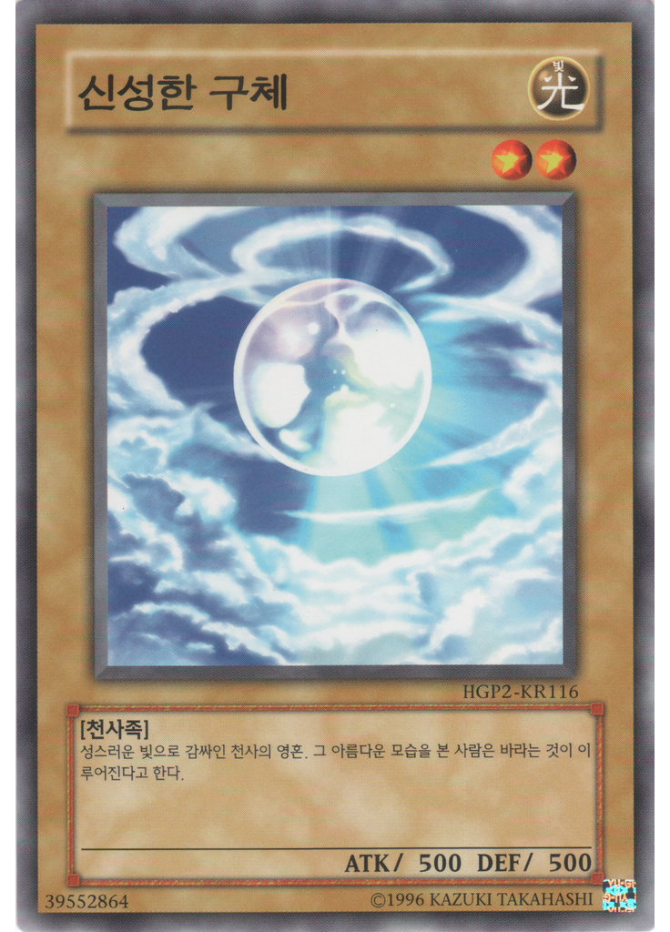 신성한 구체