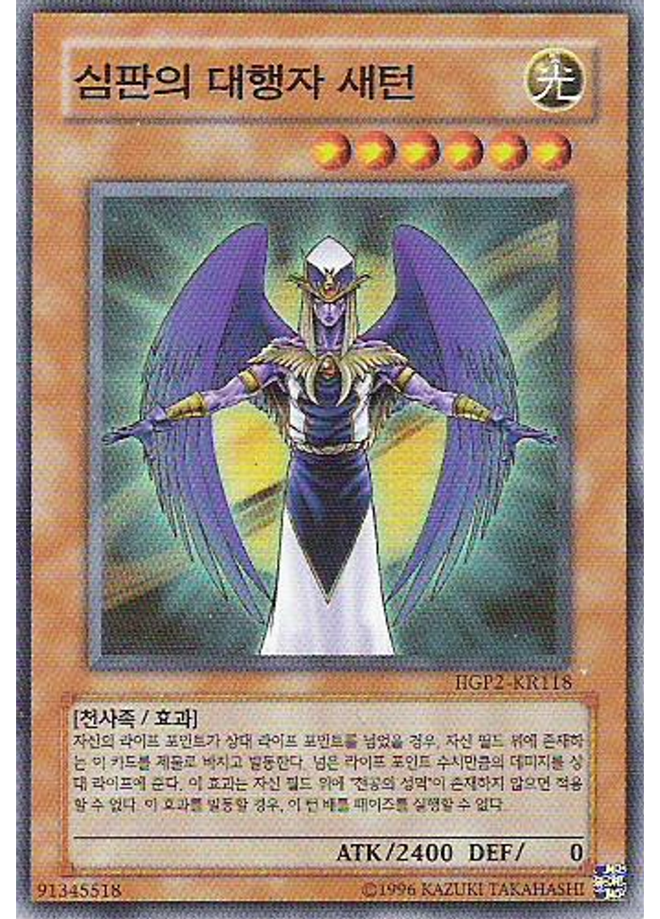 심판의 대행자 새턴