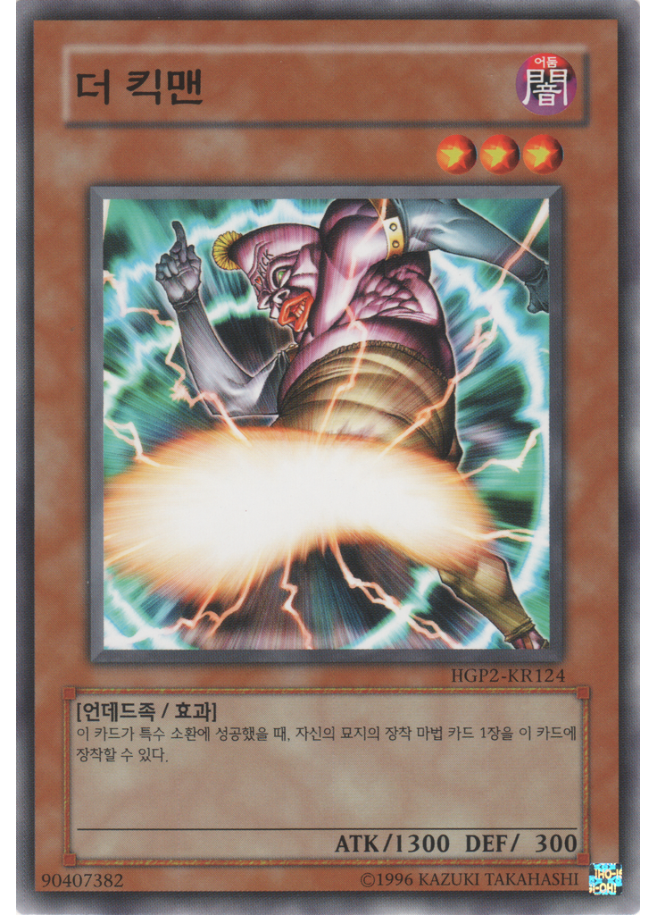 더 킥맨
