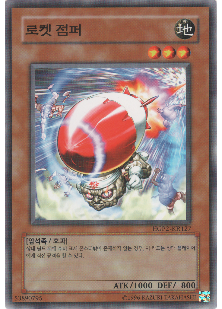 로켓 점퍼