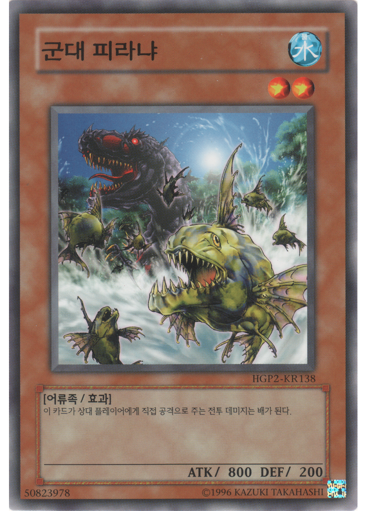 군대 피라냐