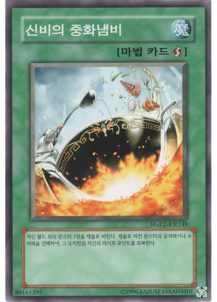 신비의 중화냄비