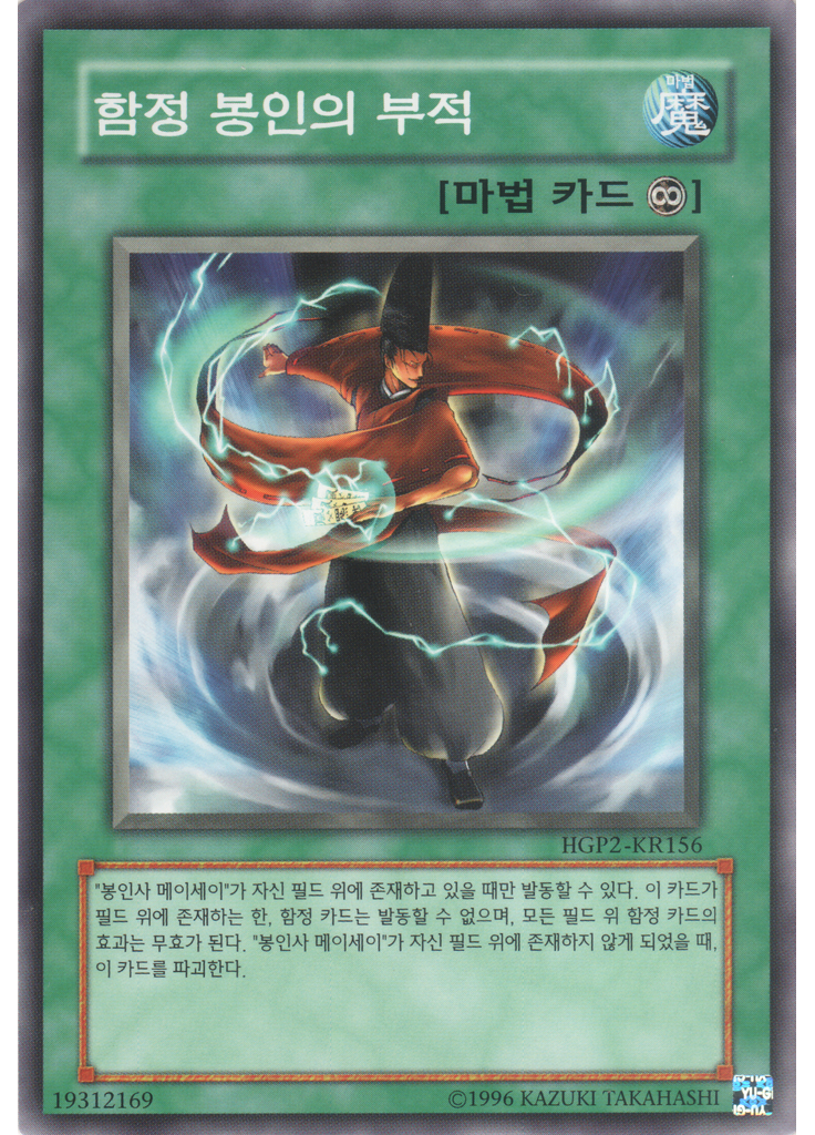 함정 봉인의 부적