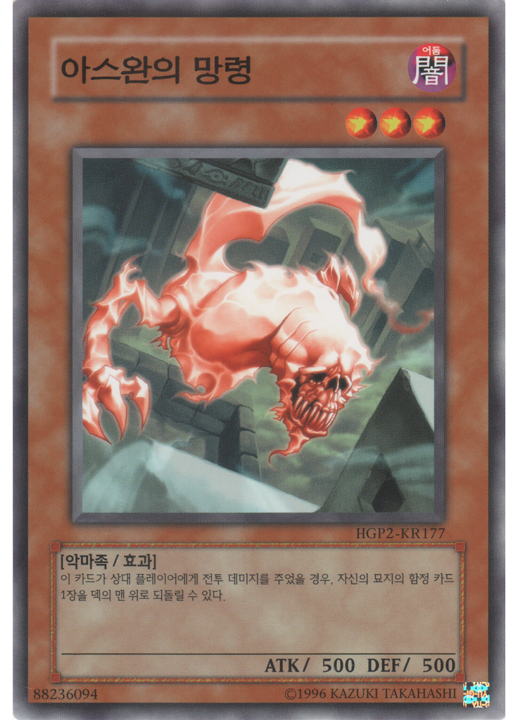 아스완의 망령
