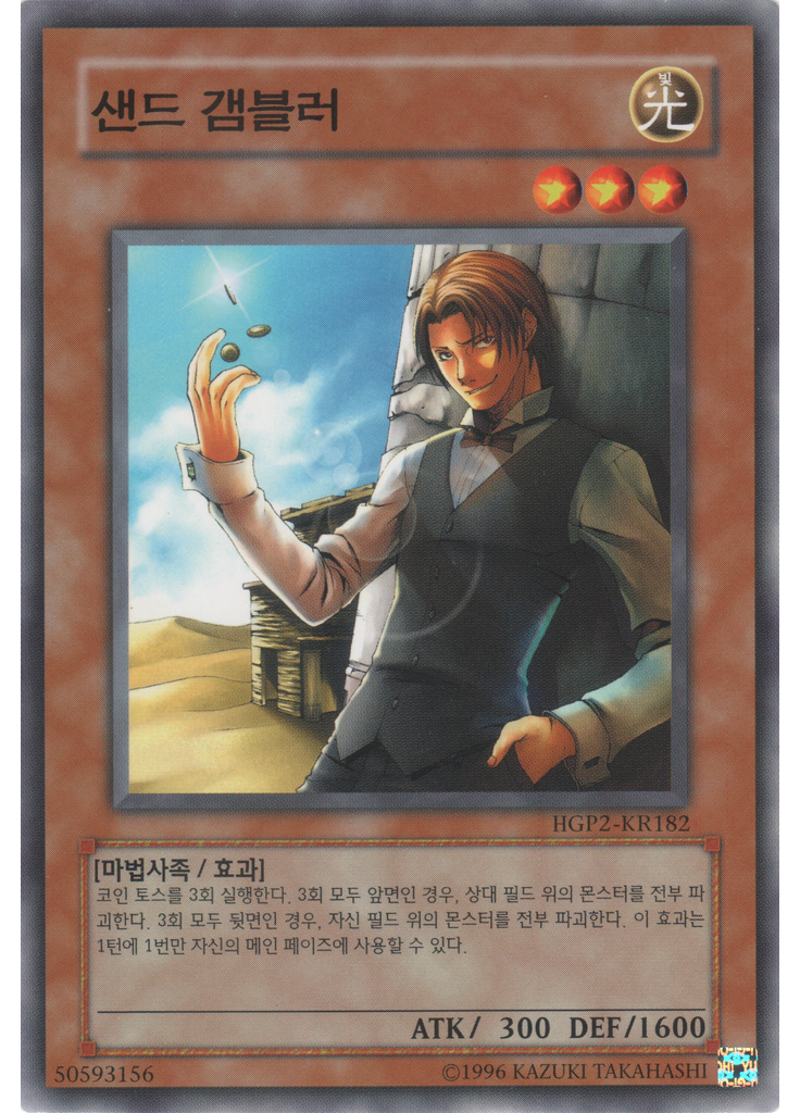 샌드 갬블러