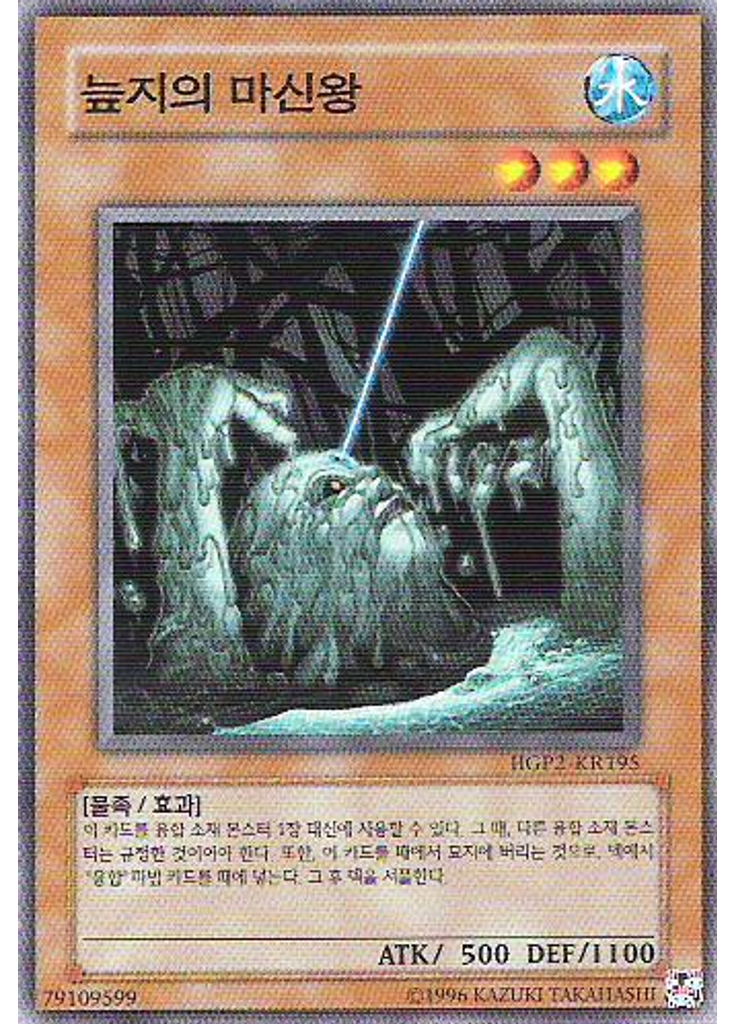 늪지의 마신왕