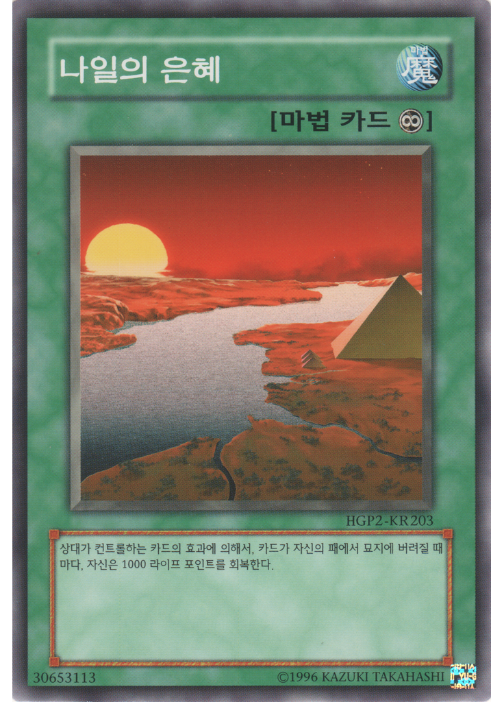 나일의 은혜