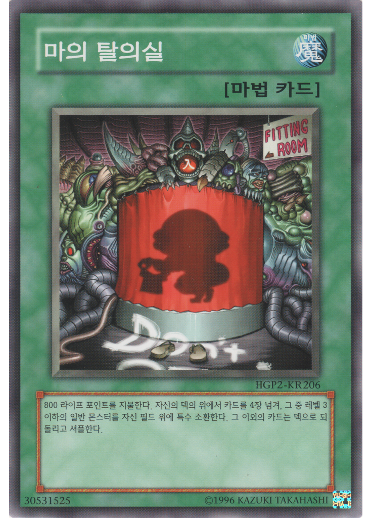 마의 탈의실