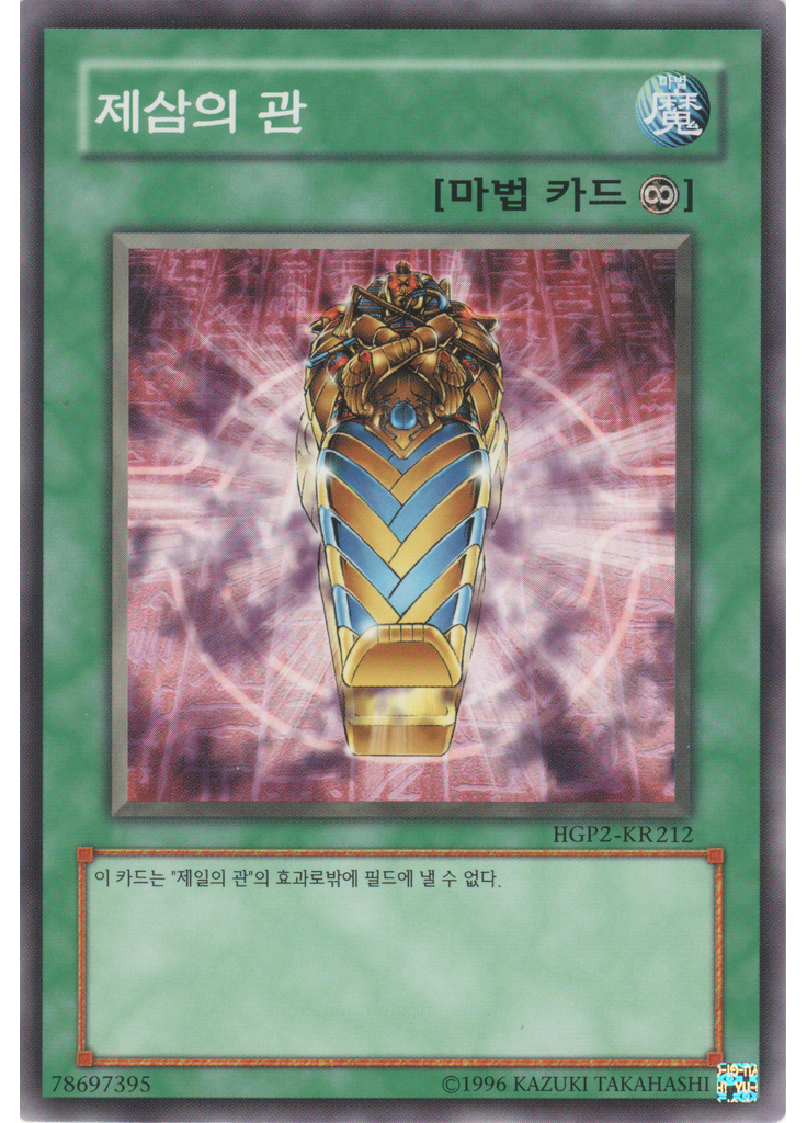 제삼의 관