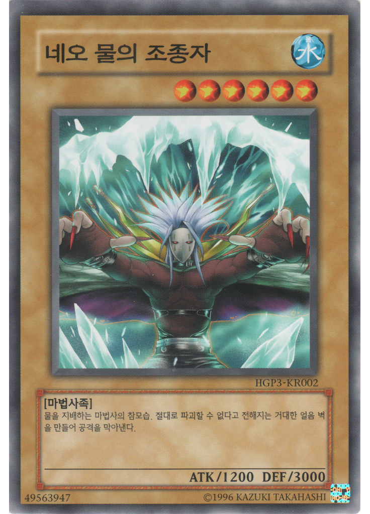 네오 물의 조종자