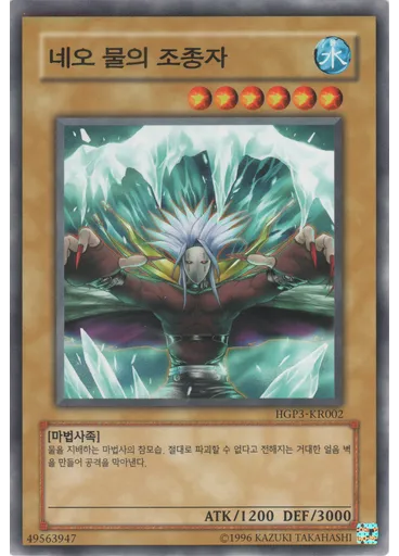 네오 물의 조종자