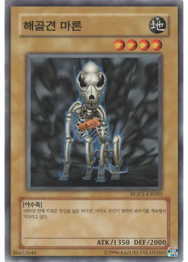 해골견 마론