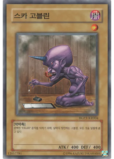 스카 고블린