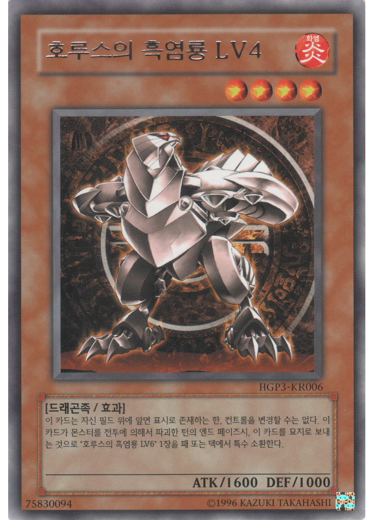 호루스의 흑염룡 LV4