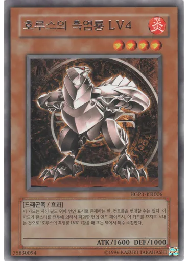 호루스의 흑염룡 LV4