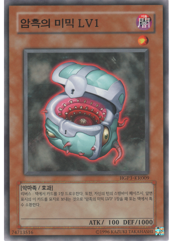 암흑의 미믹 LV1